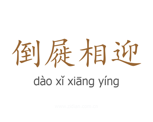 倒屣相迎