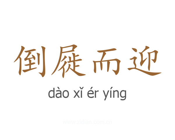 倒屣而迎