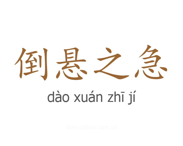 倒悬之急