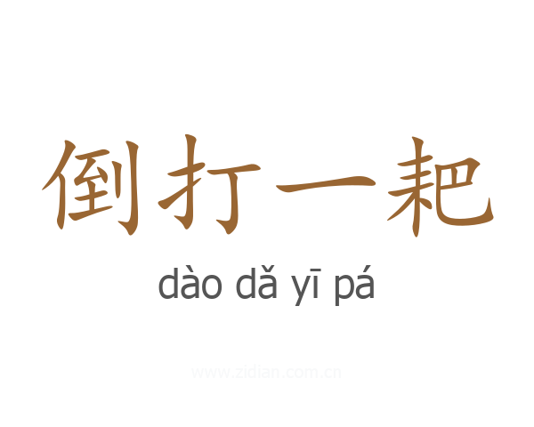 倒打一耙