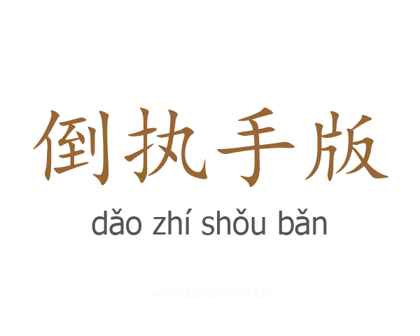 倒执手版