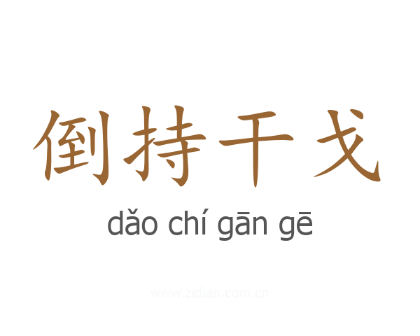 倒持干戈