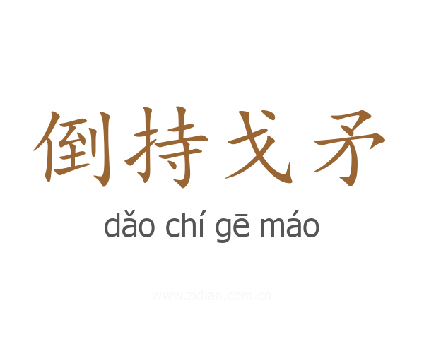 倒持戈矛