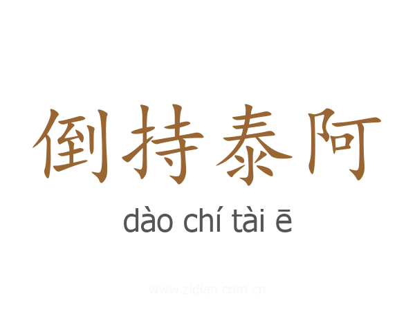 倒持泰阿