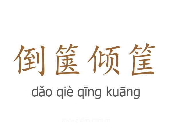 倒箧倾筐