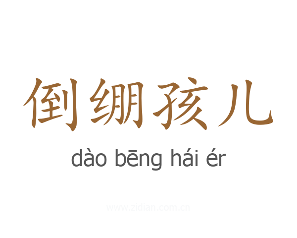 倒绷孩儿
