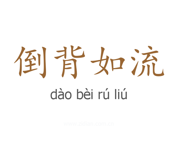 倒背如流
