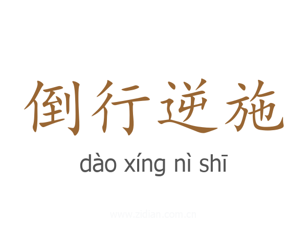 倒行逆施