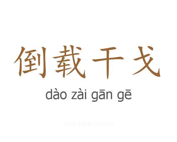 倒载干戈