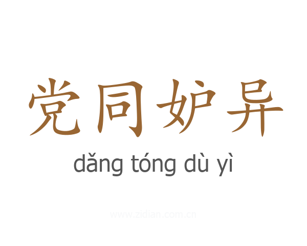 党同妒异