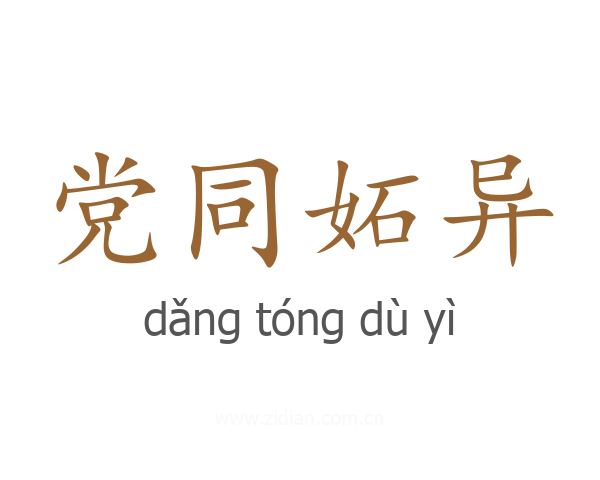 党同妬异