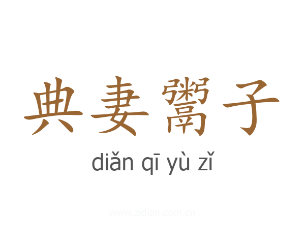 典妻鬻子