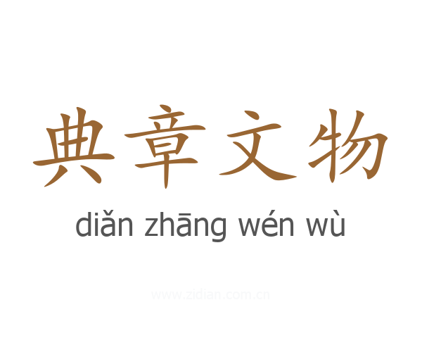 典章文物