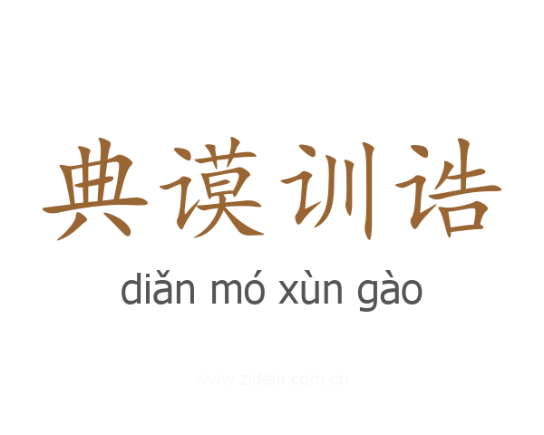典谟训诰