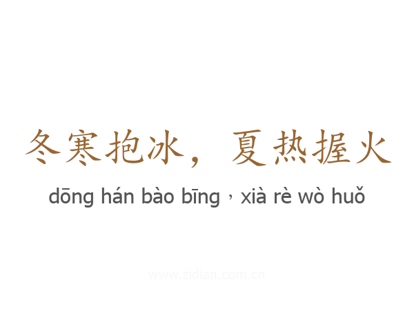 冬寒抱冰,夏热握火