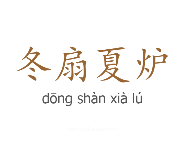 冬扇夏炉
