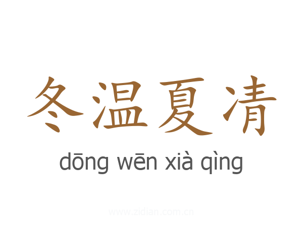 冬温夏凊