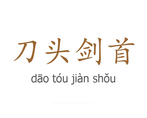 刀头剑首