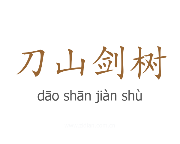 刀山剑树