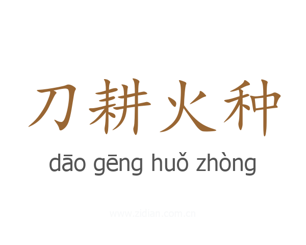 刀耕火种