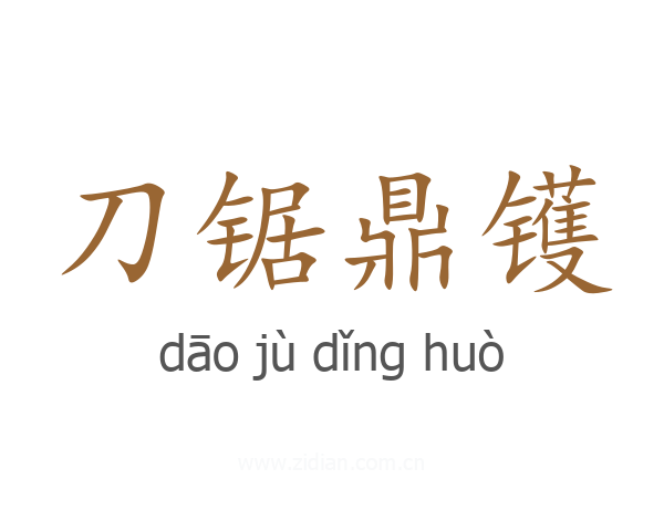 刀锯鼎镬