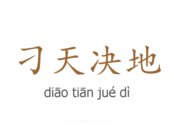 刁天决地