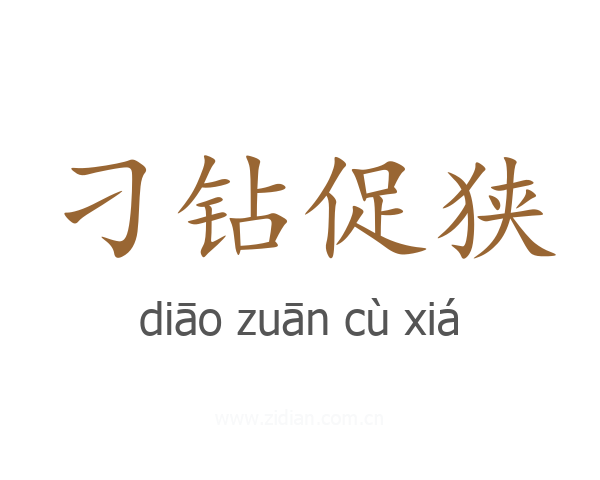 刁钻促狭