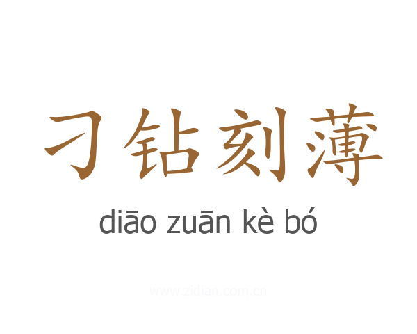 刁钻刻薄