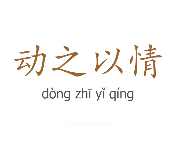 动之以情