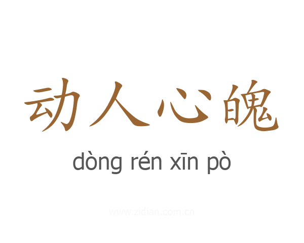 动人心魄