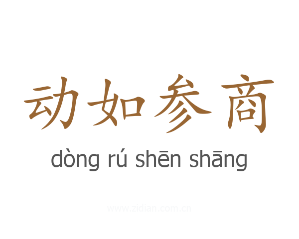 动如参商