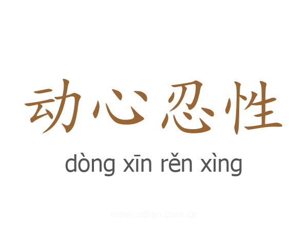 动心忍性