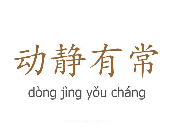 动静有常