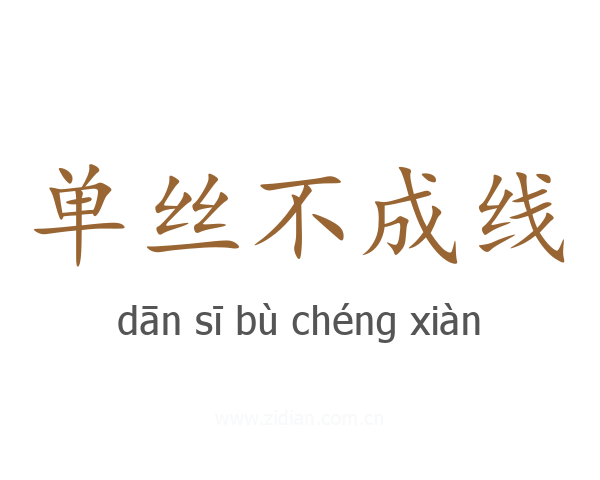 单丝不成线