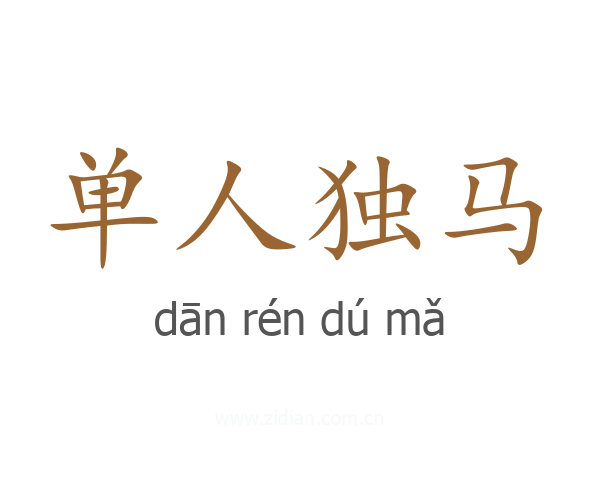 单人独马