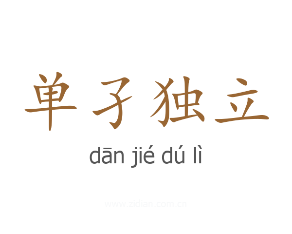 单孑独立