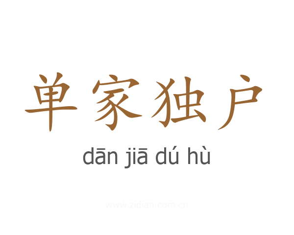 单家独户