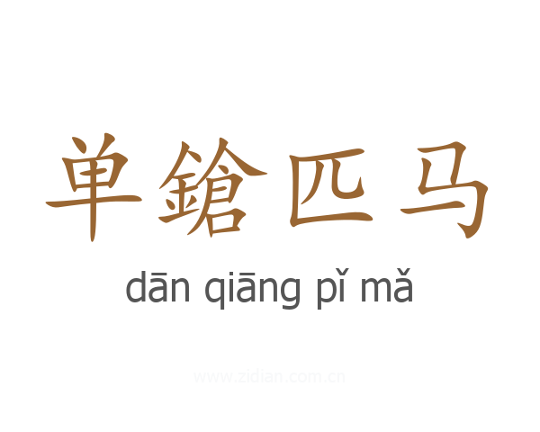 单鎗匹马
