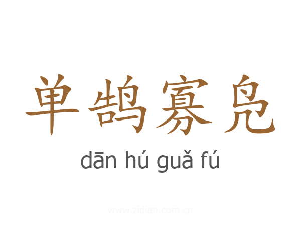 单鹄寡凫