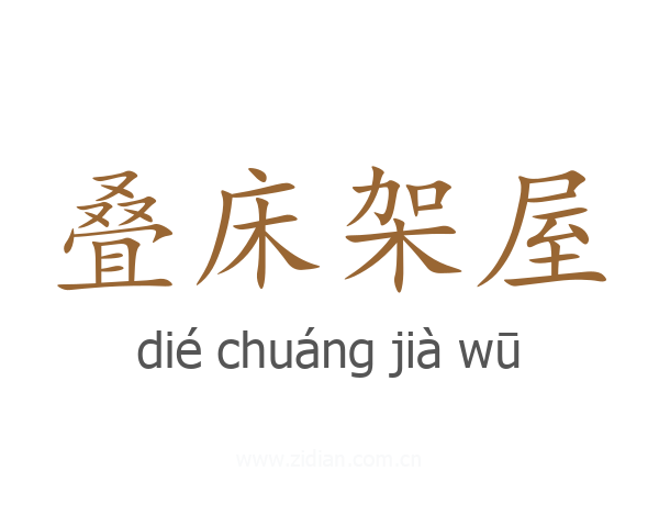 叠床架屋