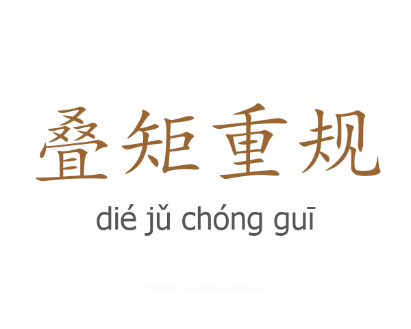 叠矩重规