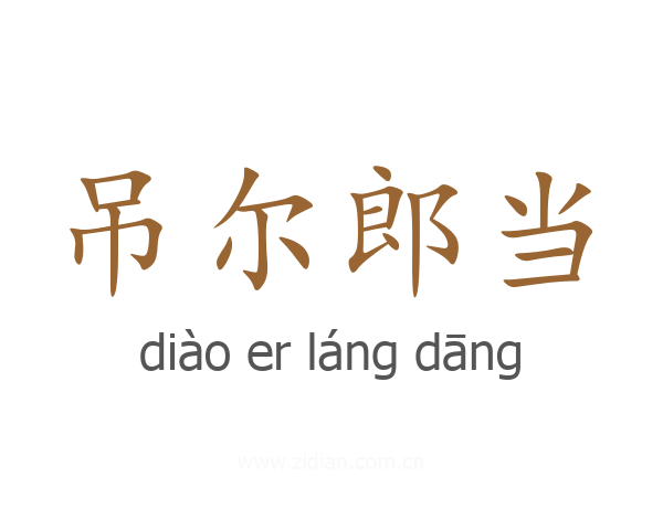 吊尔郎当