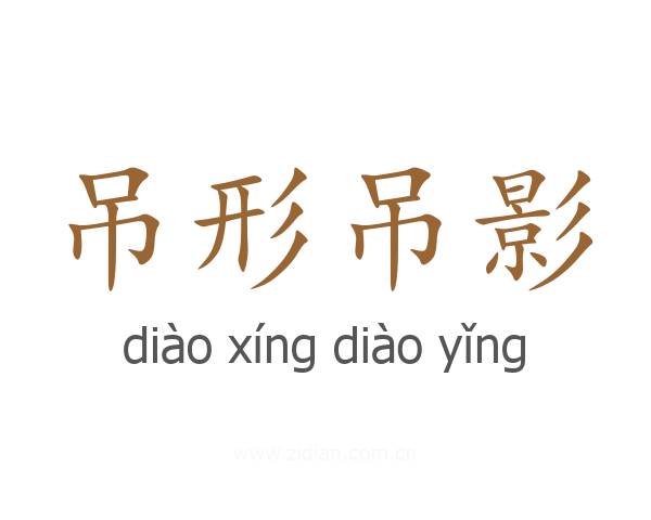 吊形吊影