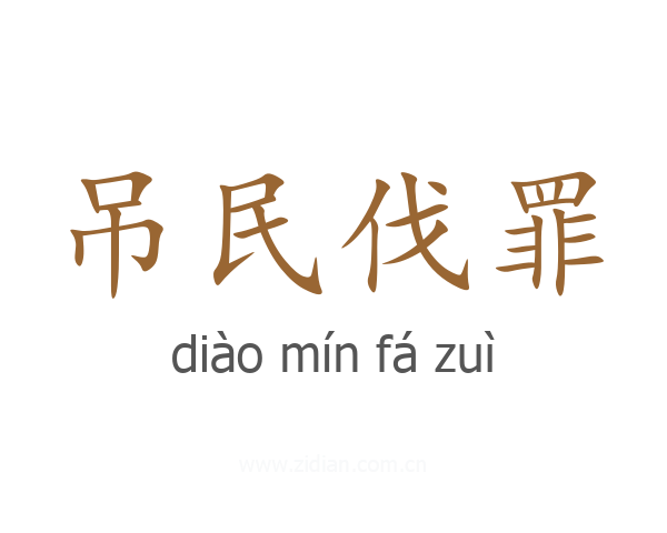 吊民伐罪