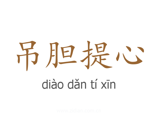 吊胆提心