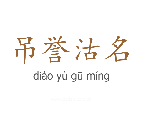 吊誉沽名