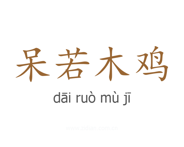 呆若木鸡