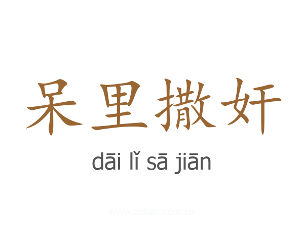 呆里撒奸
