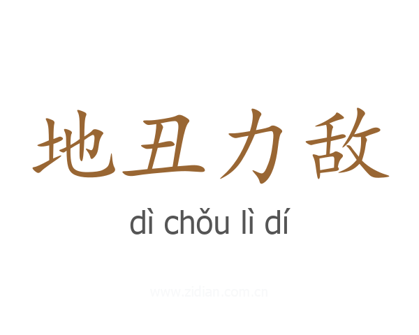 地丑力敌