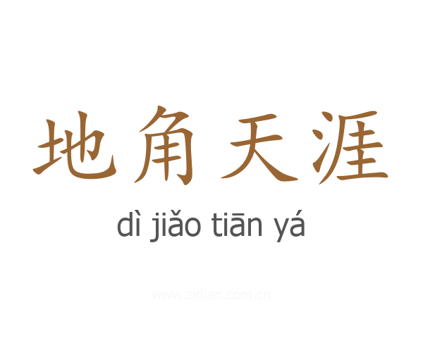 地角天涯